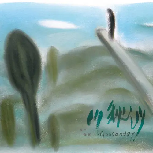 CD Review Goosander - Drift Along in a Lingered Spring EP