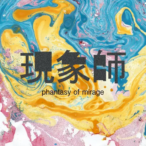 唱片評論 現象師 - EP