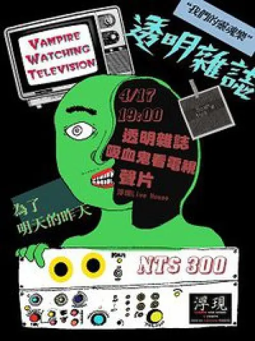 Touming Magazine + Vampire Watching Television + Soundtrack
