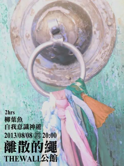 自我意識神遊 + 2HRs + The Capelin