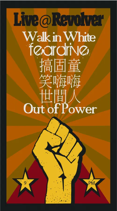 Walk in White,  世間人,  笑嗨嗨,  Out of Power,  Y-Chromosome, Feardrive