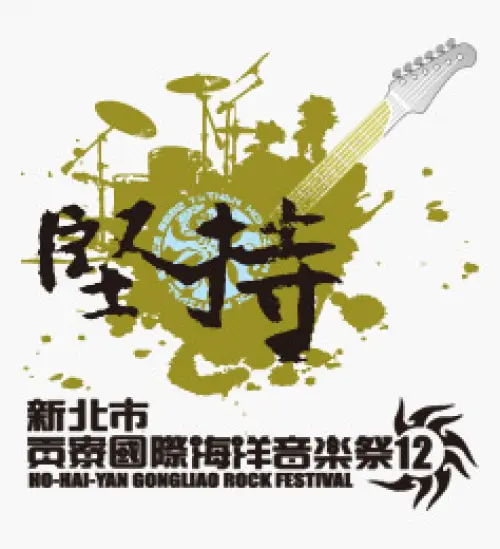 [Ho-hai-yan Gongliao Rock Festival] w/ QueenSuitcase + The Silence + 固定客 + Beright + 入圍10團   