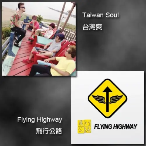 台灣爽 + 飛行公路