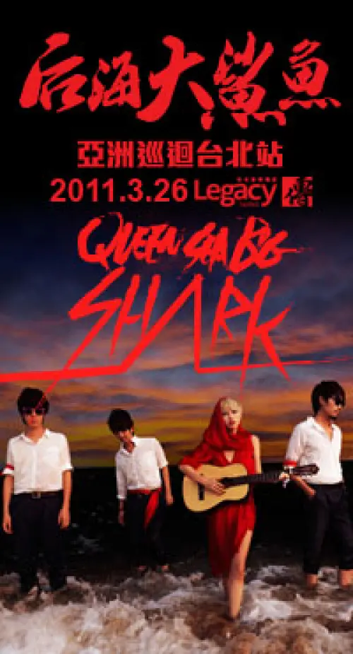 Queen Sea Big Shark (China) + Unfamiliar Friends Party