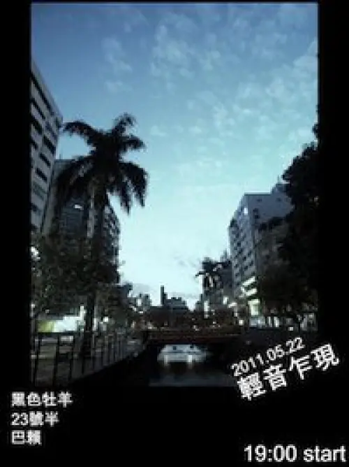 黑色牡羊 + 巴賴 + 荊偉