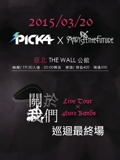 痞克四 + Mary See The Future