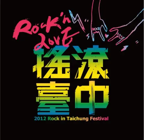 [2012 Rock in Taichung Festival] w/ QueenSuitcase + 衝擊舞台 + 毀滅重鎮 + 換場	跳躍舞台 + 團團圓圓 + 紅蝶 + JUNIOR (JP) + OSR + 野花樂團 + 虛幻曙光 + 換場 + X.O.X.O + 70% + Attack Before + Mary See the Future + Speed Way + チャランポランタン (JP) + 適者生存 + 換場 + 強辯 + Second Self + Sideffect + AXIZ (KR) + 岡村聡士 (JP) + One Step + Revolting Society + 換場 + Double Cheese + 地下道 + Villain (Macau) + Fire Ex. + The Silence + 情緒壓縮 + daybreak on monday (HK) + 換場 + 假文藝青年 + 俱樂部 + 偏執狂 + 異族亡魂 + FACT (JP) + 神棍 + Takayukidan (JP) + 暴唳之眼 + 雷技雷帝 + Damnkidz + Metal Blood + Survive Said The Prophet (JP) + KoOK + Hercules + Understory + Sun of Morning + Final Throws (UK)