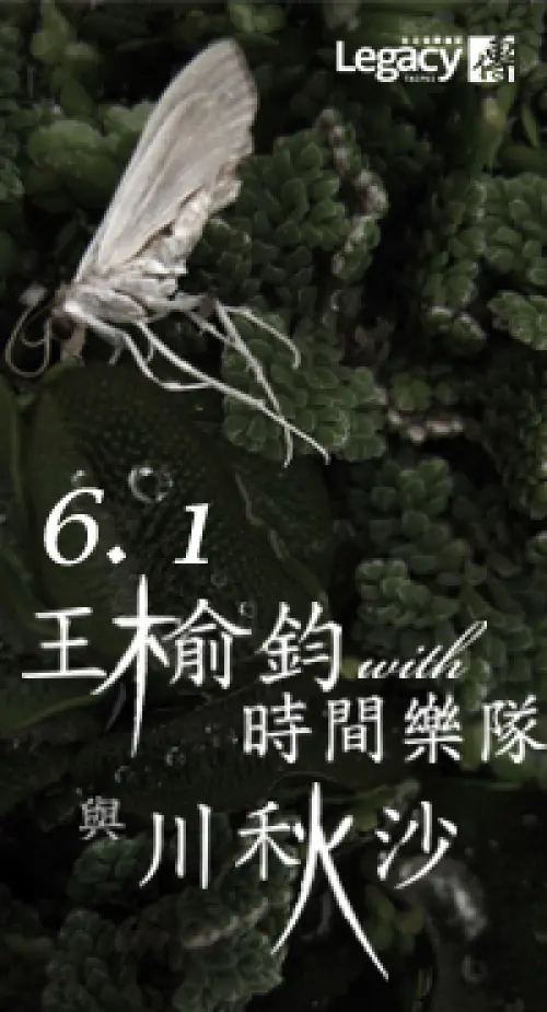 王榆鈞 & 時間樂隊 + Goosander