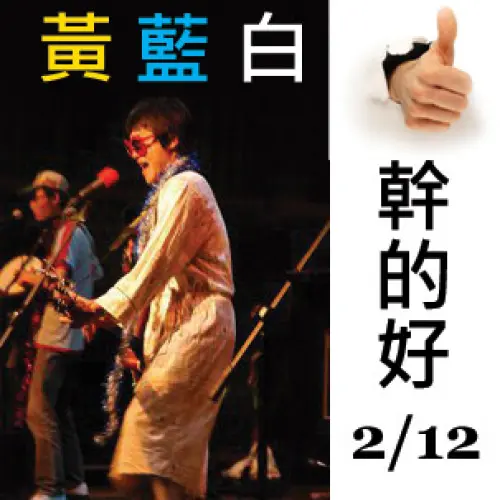 黃藍白&幹的好樂團+曾文細