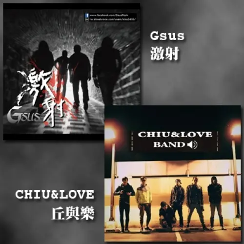  Gsus + 丘與樂