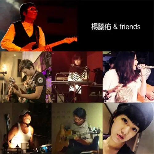 楊騰佑 & friends