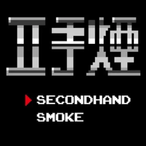 二手煙 + 自由人