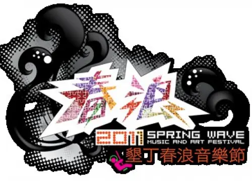 [Spring Wave 2011] w/ Mayday + Hebe + A-Yue + MC Hotdog + Fen-Fens Matzka + The Girl and the Robots