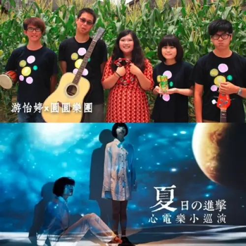 游怡婷與圓圓樂團 + Heartones