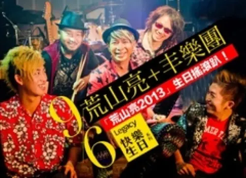 荒山亮 + 丰樂團