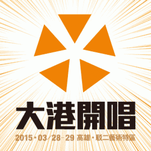 [2015 Megaport 大港開唱] w/ 黃秋生（HK)  +  賀一航 +  ［Alexandros］ (JP)  +  FACT（JP)  +   ChthoniC +  LTK Commune  +  Cosmos People +  Panai/那布 +  府城流浪漢 － 謝銘祐 +  麋先生 Mixer +  IGU Band +  THE ORAL CIGARETTES（JP)  +  The White Eyes +  Freckles  +   Anthelion +  Sorry Youth +  Bison Country  +  PunkHoo  +  黑狼/黃大旺 +  OVDS +  The Interzone Collective (HK)  +   Flesh Juicer +  Beyond Cure +  InhumanBand +  Solemn  +   Burning Island +  The eXtensions +  One Step  +  Bugs of Phonon  + Finn +  噪音效應 Noise Effect +  Goosander  +  Sorrow of Youth +  Fuguko +  The Old Mog Detective Agency +  Ship Of Fools  +  毒蘋果 Poisoned Apple +  烏鴉公寓 Raven Flats + Rivers