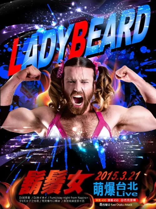 鬍鬚女 Ladybeard レディビアちゃん (JP) + 黑狼高緯度那卡西 + 歹Ｅ死女子之怡君 + Fumi/stay night from Napiro + DJs 馬哭樓內口螺絲 + 誠意重 + ホイホイ
