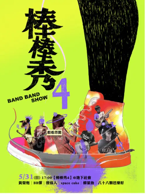 88 Balaz + BB Bomb + 黃榮炮 + Clockworkers + Spacecake + 柳業魚
