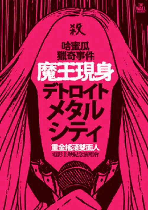 鄭焙隆 + Orangegrass + The White Eyes + Fire Ex. + 神秘嘉賓