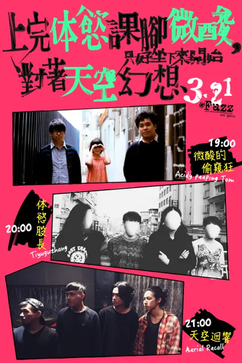 Acidy Peeping Tom + 体慾股長 + 天空迴響