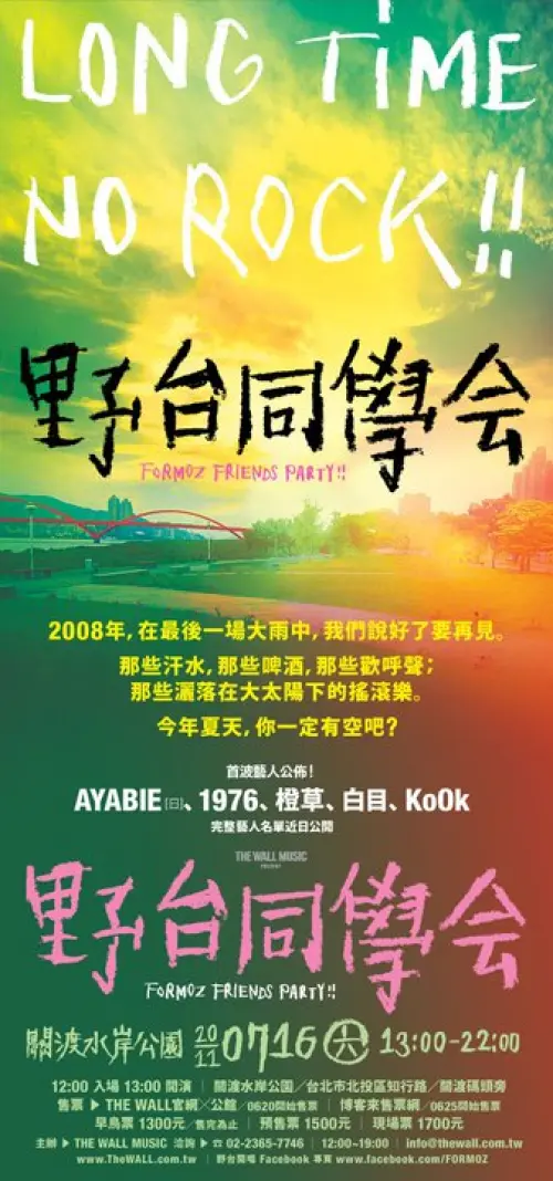[FORMOZ Friends Party] w/ Ayabie (JP) + Black Horn (JP) + 1976 + Orangegrass + The White Eyes + Kook + Skip Skip Ben Ben + Forests + Punkhoo + Enno Cheng + Panai + Flesh Juicer + DJs