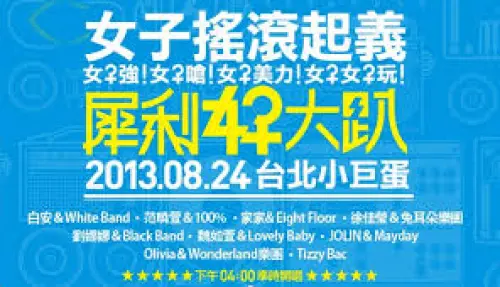 白安＆White Band + 范曉萱＆100% + 家家& Eight Floor + 徐佳瑩＆兔耳朵樂團 + 劉娜娜＆Black Band + 魏如萱＆Lovely Baby + JOLIN＆Mayday + Olivia＆Wonderland樂團 + Tizzy Bac