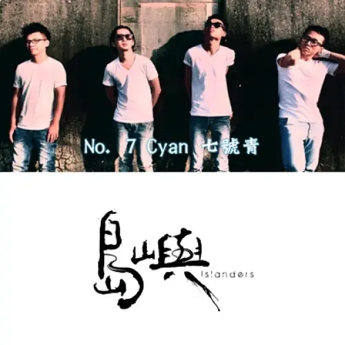 No.7 Cyan + 島嶼樂團
