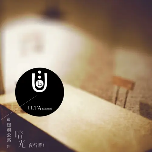  U.TA + Glory 葛洛力