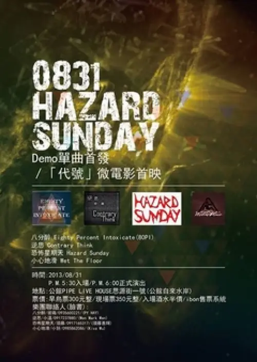 八分醉 + 逆思 + 恐怖星期天 + 小心地滑