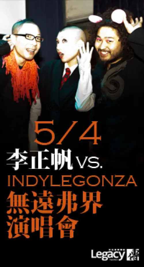李正帆 ＋ Indylegonza