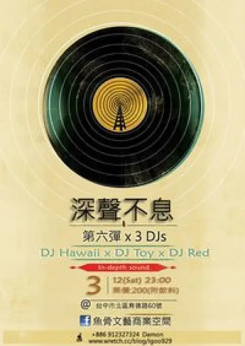 深聲不息 + 第六弾 + DJ Hawaii + DJ Toy + DJ Red