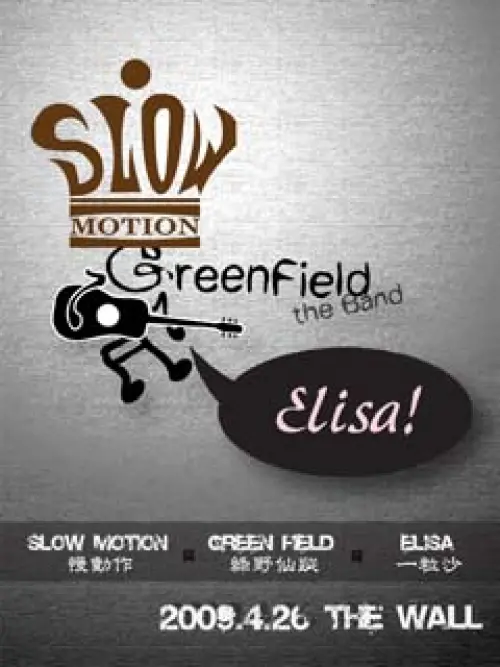 Slow Motion + Greenfield 綠野仙蹤 + Elisa