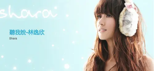 林逸欣 Shara